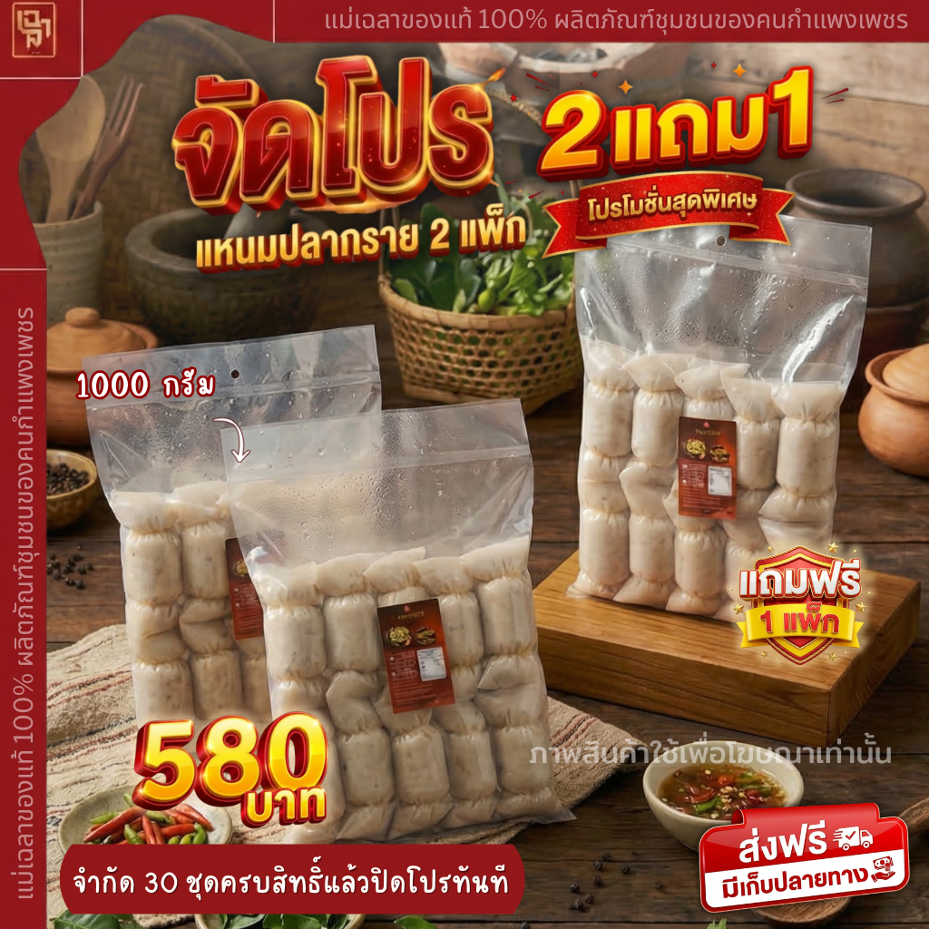 📢 จัดโปร ‼️แหนมปลากราย 2 แถม 1 จำกัด 30 ชุด ปิดโปรทันที‼️