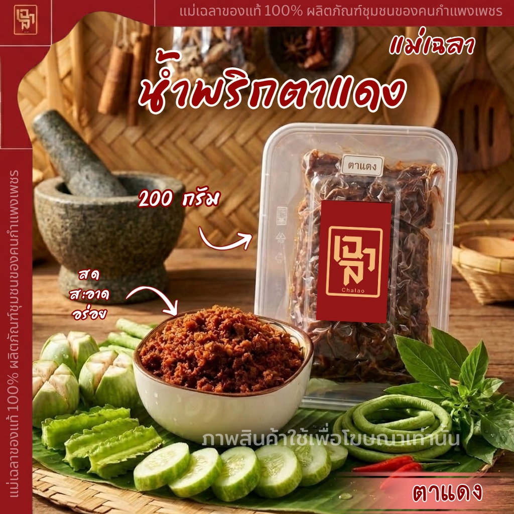 น้ำพริกตาแดง 200 กรัม