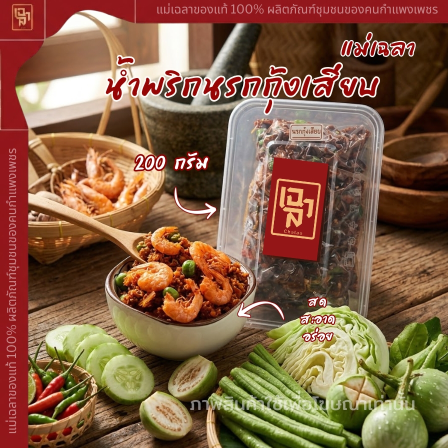 น้ำพริกกุ้งเสียบ 200 กรัม